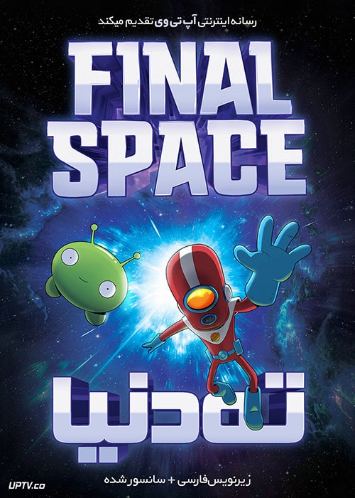 دانلود انیمیشن ته دنیا Final Space با دوبله فارسی