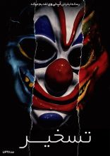 فیلم تسخیر