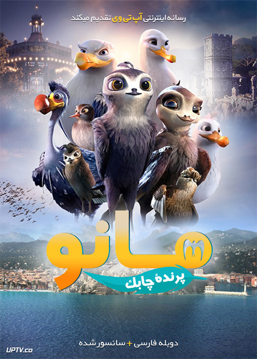 دانلود انیمیشن مانو پرنده چابک Manou the Swift 2019 با دوبله فارسی
