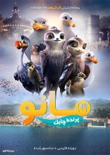 انیمیشن مانو پرنده چابک