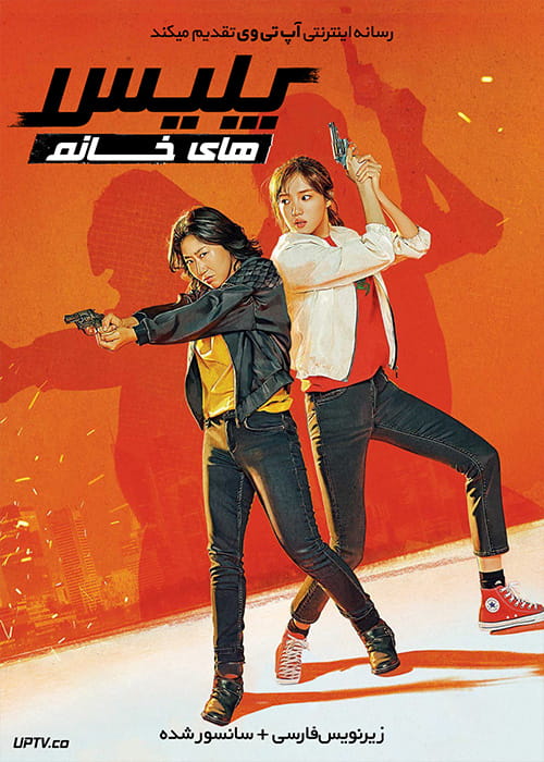 دانلود فیلم Miss and Mrs Cops 2019 پلیس های خانم با زیرنویس فارسی