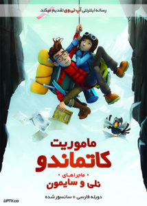 دانلود انیمیشن ماموریت کاتماندو ماجراهای نلی و سایمون با دوبله فارسی