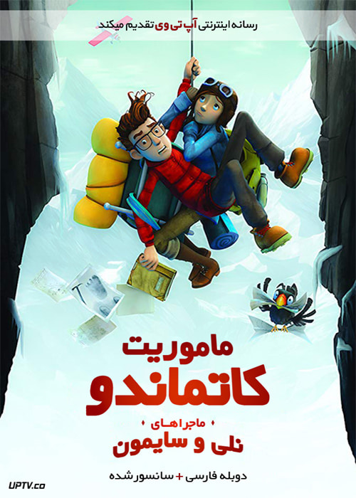 دانلود انیمیشن ماموریت کاتماندو ماجراهای نلی و سایمون با دوبله فارسی