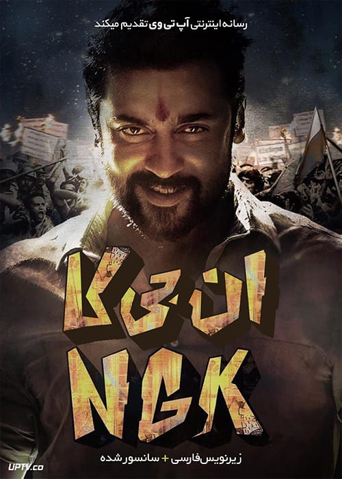 دانلود فیلم NGK 2019 ان جی کی با زیرنویس فارسی
