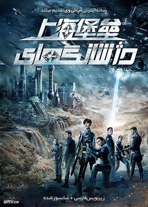 دانلود فیلم Shanghai Fortress 2019 دژ شانگهای با زیرنویس فارسی
