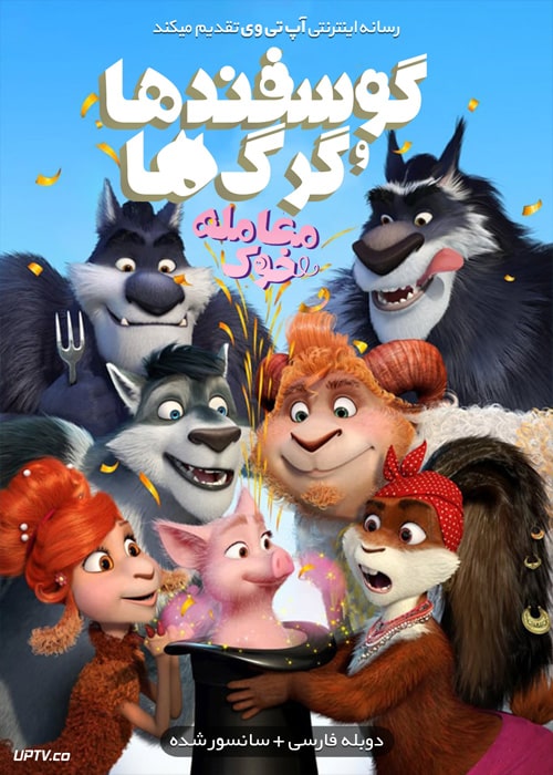 دانلود انیمیشن گوسفندها و گرگ ها Sheep & Wolves 2017 با دوبله فارسی