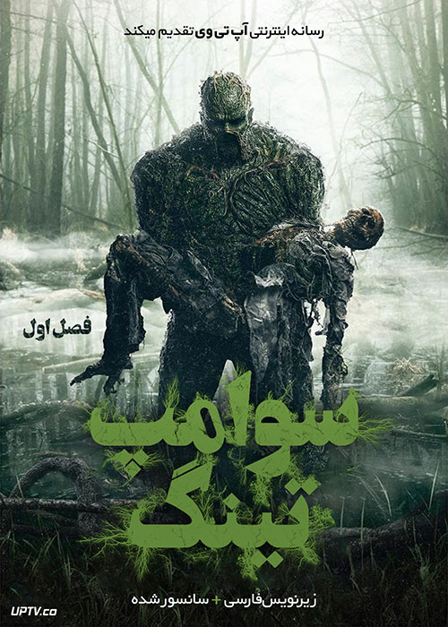 دانلود سریال سوامپ تینگ Swamp Thing فصل اول