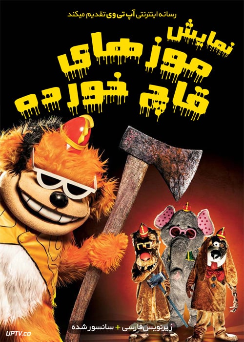 دانلود فیلم The Banana Splits Movie 2019 نمایش موزهای قاچ خورده با زیرنویس فارسی