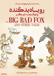دانلود انیمیشن روباه بد گنده و دو قصه دیگر The Big Bad Fox and Other Tales 2017 با دوبله فارسی