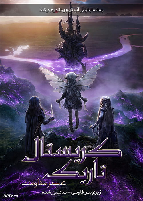 دانلود سریال کریستال تاریک عصر مقاومت The Dark Crystal Age of Resistance فصل اول