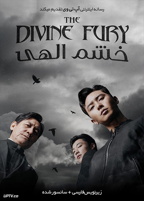 دانلود فیلم The Divine Fury 2019 خشم الهی با زیرنویس فارسی