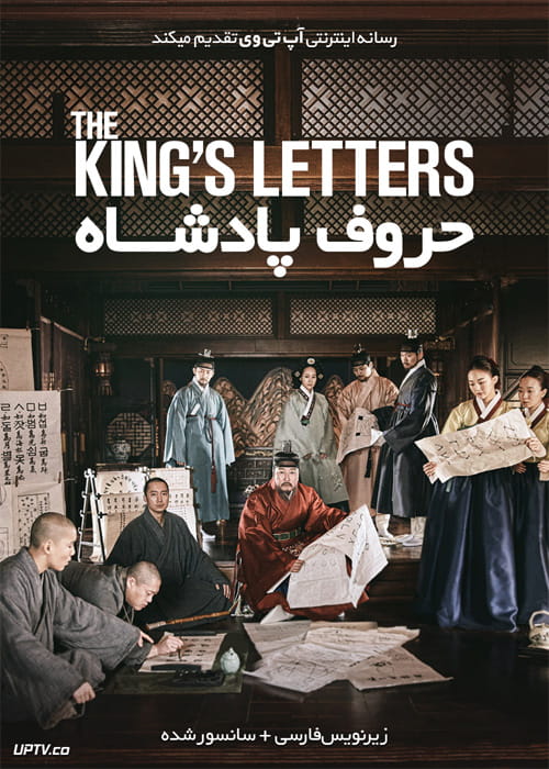 دانلود فیلم The Kings Letters 2019 حروف پادشاه با زیرنویس فارسی