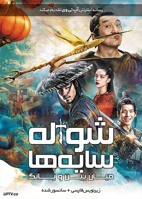 دانلود فیلم The Knight of Shadows Between Yin and Yang 2019 شوالیه سایه ها میان یین و یانگ با دوبله فارسی