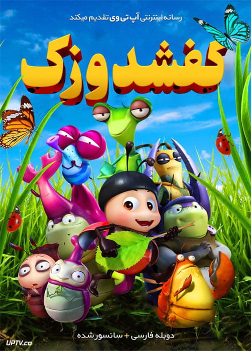 دانلود انیمیشن کفشدوزک The Ladybug با دوبله فارسی