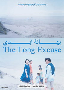 دانلود فیلم The Long Excuse 2016 بهانه ابدی با زیرنویس فارسی