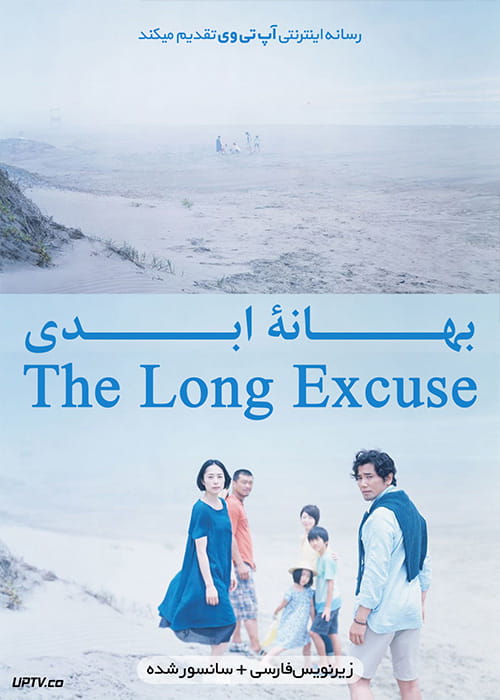 دانلود فیلم The Long Excuse 2016 بهانه ابدی با زیرنویس فارسی