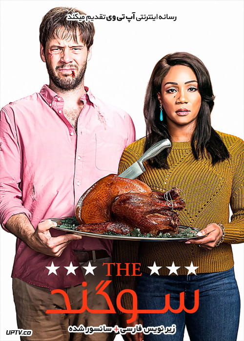 دانلود فیلم The Oath 2018 سوگند با زیرنویس فارسی