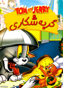 دانلود انیمیشن تام و جری گربه شکاری با دوبله فارسی