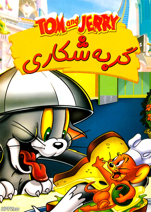 دانلود انیمیشن تام و جری گربه شکاری با دوبله فارسی