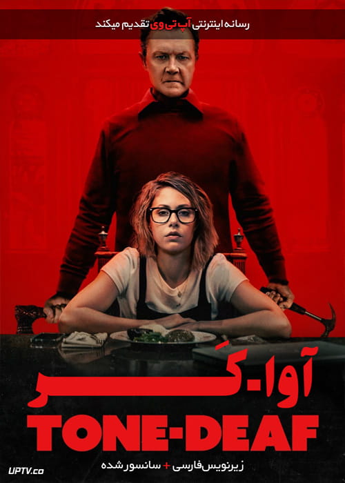 دانلود فیلم Tone Deaf 2019 آوا کر با زیرنویس فارسی
