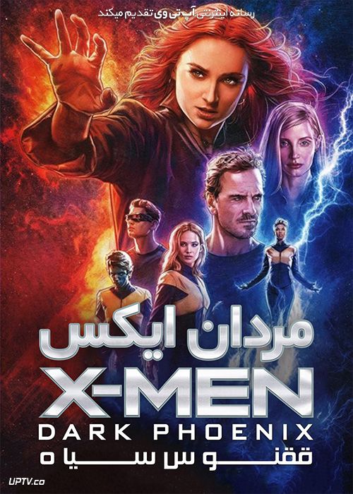 فیلم مردان ایکس ققنوس سیاه X-Men Dark Phoenix 2019 با دوبله فارسی