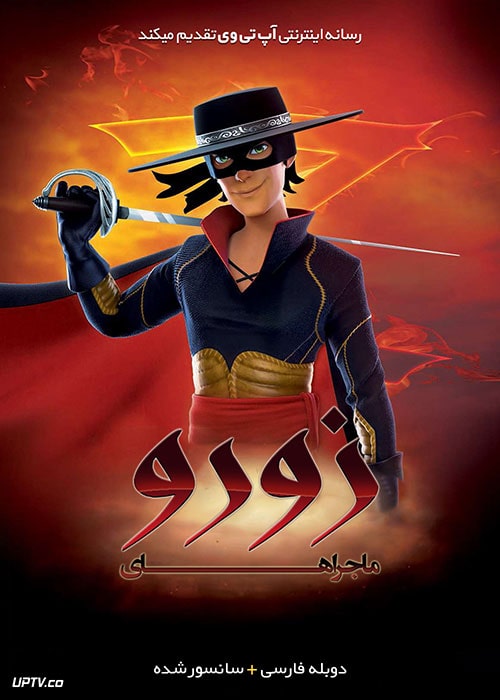 دانلود انیمیشن ماجراهای زورو Zorro the Chronicles با دوبله فارسی