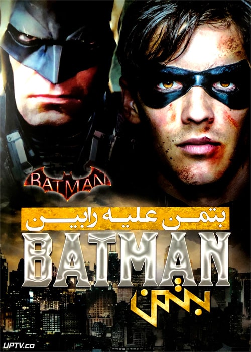 دانلود انیمیشن بتمن علیه رابین 2015 Batman vs Robin دوبله فارسی