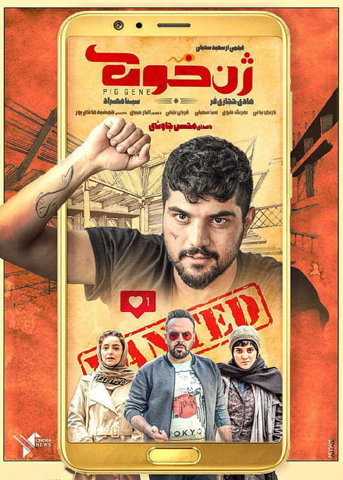دانلود فیلم ژن خوک با کیفیت عالی و لینک مستقیم
