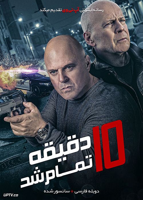 دانلود فیلم 10 Minutes Gone 2019 ده دقیقه تمام شد با دوبله فارسی