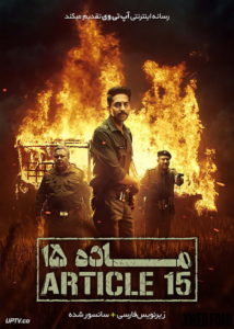 دانلود فیلم ماده 15 Article 15 2019 با زیرنویس فارسی