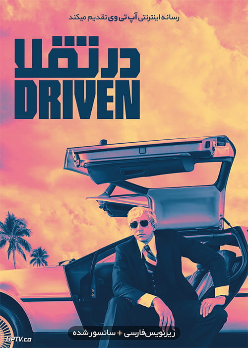 دانلود فیلم Driven 2018 در تقلا با زیرنویس فارسی