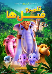 دانلود انیمیشن قلمرو فیل ها Elephant Kingdom 2016 با دوبله فارسی