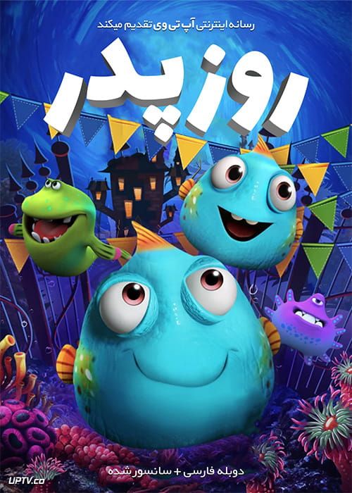 دانلود انیمیشن روز پدر Fathers Day 2019 با دوبله فارسی