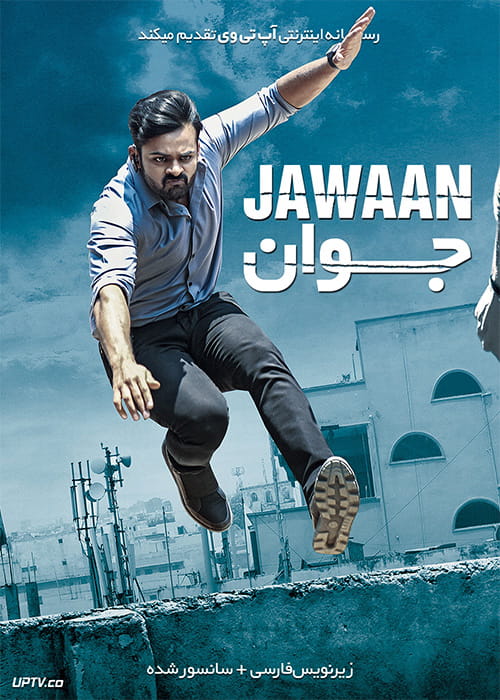 دانلود فیلم Jawaan 2017 جوان با زیرنویس فارسی