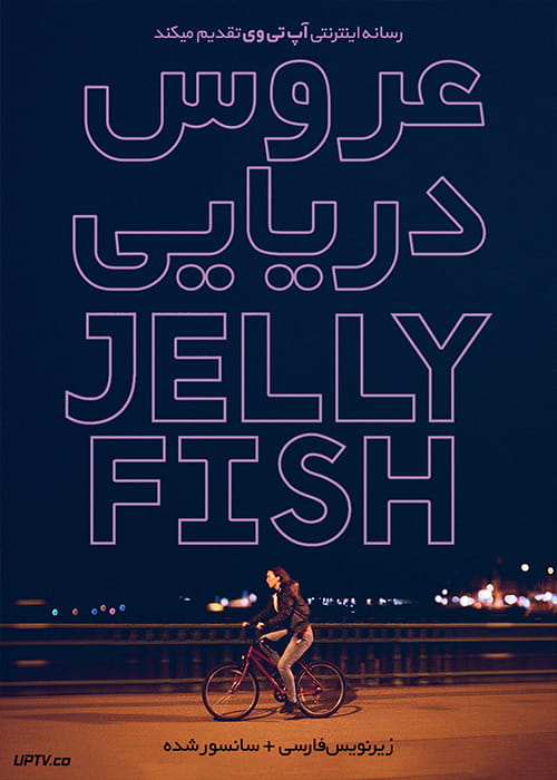 دانلود فیلم Jellyfish 2018 عروس دریایی با زیرنویس فارسی