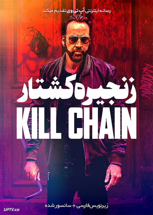 دانلود فیلم Kill Chain 2019 زنجیره کشتار با زیرنویس فارسی