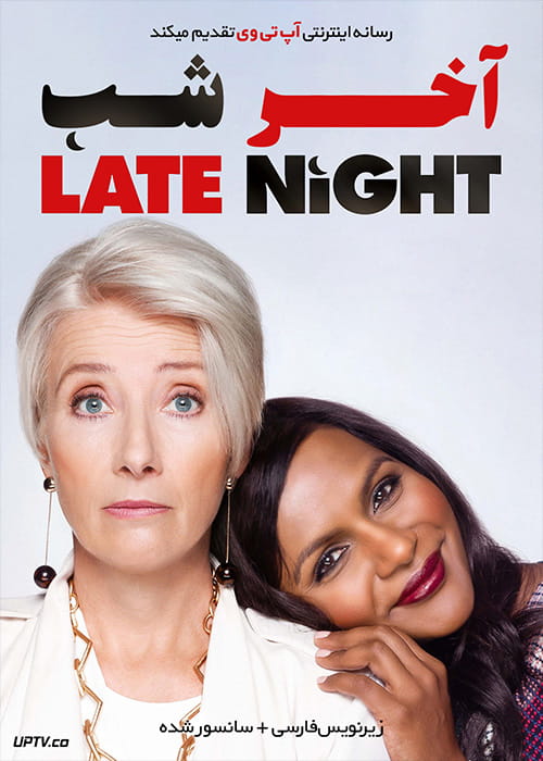 دانلود فیلم Late Night 2019 آخر شب با زیرنویس فارسی