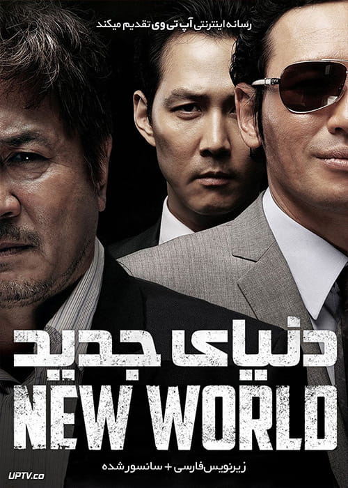 دانلود فیلم New World 2013 دنیای جدید با زیرنویس فارسی