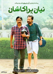 دانلود فیلم Njan Prakashan 2018 نیان پراکاشان با زیرنویس فارسی