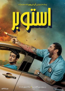 دانلود فیلم Stuber 2019 استوبر با زیرنویس فارسی