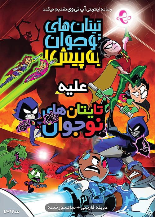 دانلود انیمیشن تایتان های نوجوان به پیش علیه تایتان های نوجوان Teen Titans Go vs Teen Titans