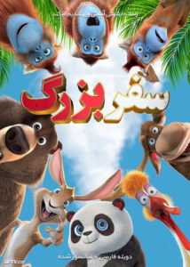 دانلود انیمیشن سفر بزرگ The Big Trip 2019 با دوبله فارسی