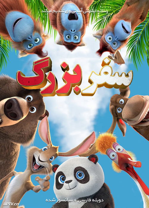 دانلود انیمیشن سفر بزرگ The Big Trip 2019 با دوبله فارسی