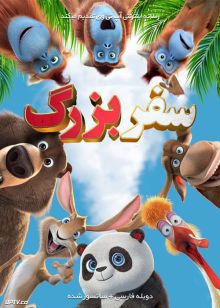 دانلود انیمیشن سفر بزرگ The Big Trip 2019 با دوبله فارسی