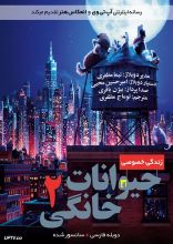 انیمیشن زندگی پنهان حیوانات خانگی ۲