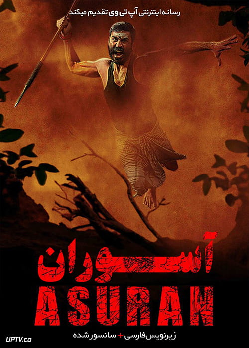 دانلود فیلم Asuran 2018 آسوران با زیرنویس فارسی