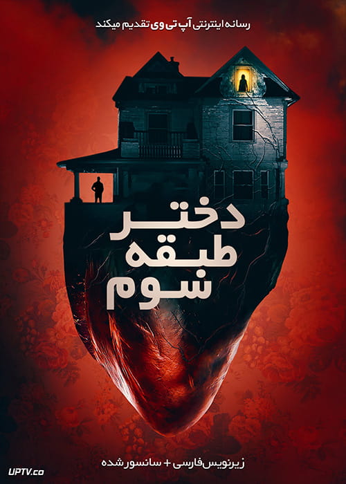 دانلود فیلم Girl on the Third Floor 2019 دختر طبقه سوم با زیرنویس فارسی