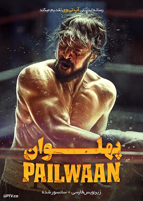 دانلود فیلم Pailwaan 2019 پهلوان با زیرنویس فارسی
