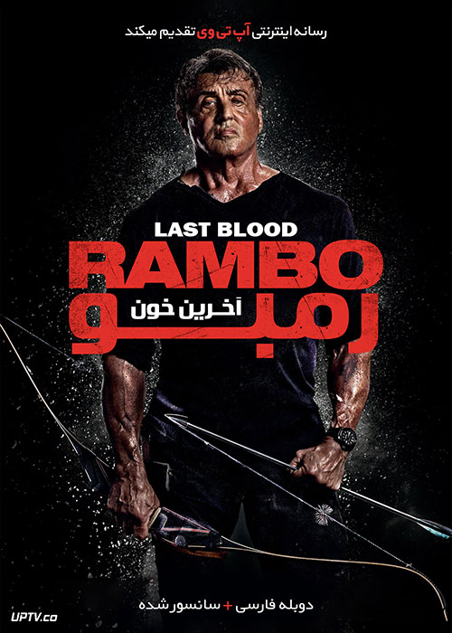 دانلود فیلم Rambo Last Blood 2019 رمبو آخرین خون با دوبله فارسی