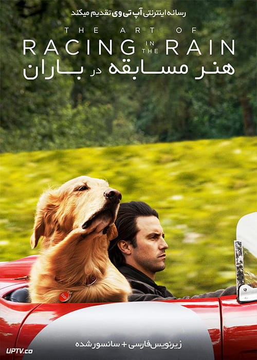 دانلود فیلم The Art of Racing in the Rain 2019 هنر مسابقه در باران با زیرنویس فارسی